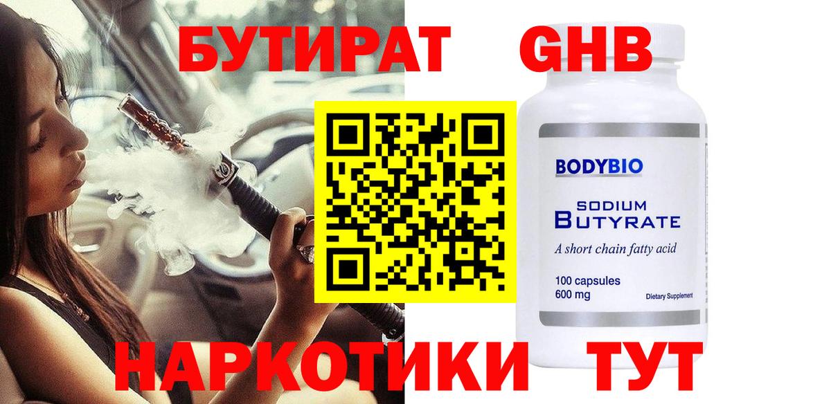Северобайкальск  Бутират жидкий экстази  Бутират  Вход с VPN 
