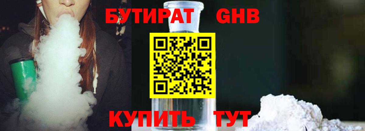 БУТИРАТ 99% Северобайкальск