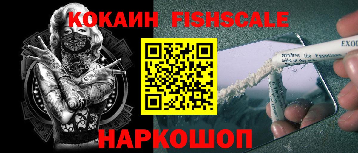 Северобайкальск  Cocaine Fish Scale  Вход с VPN  COCAIN Колумбийский 